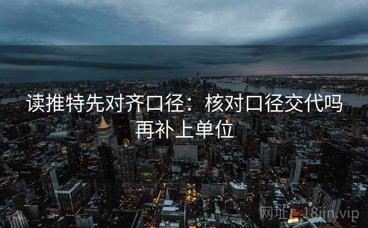 读推特先对齐口径:核对口径交代吗再补上单位 读推特先对齐口径:核对口径交代吗再补上单位